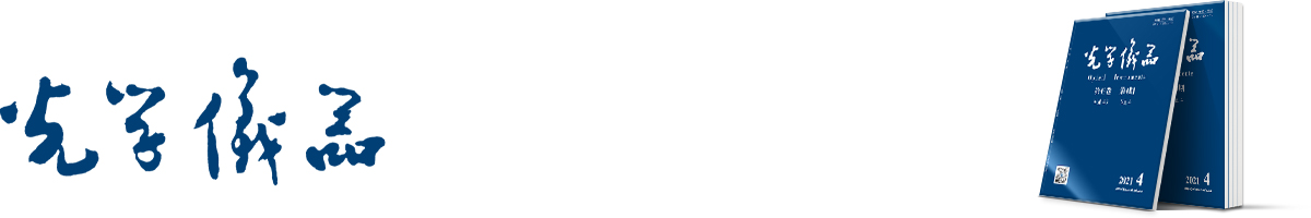 光学仪器 | Optical Instruments