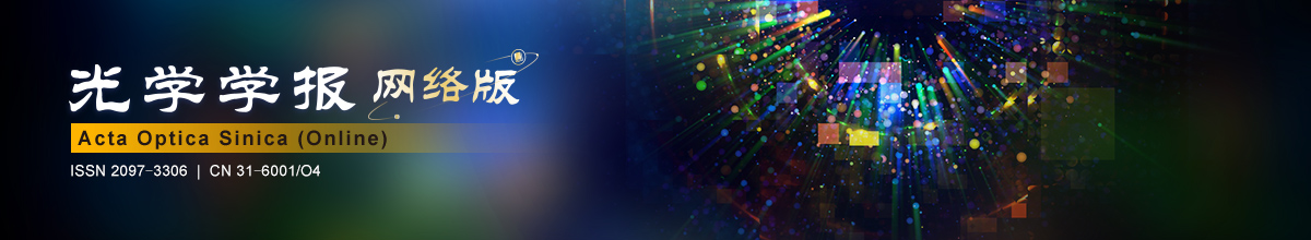 光学学报(网络版) | Acta Optica Sinica (Online)